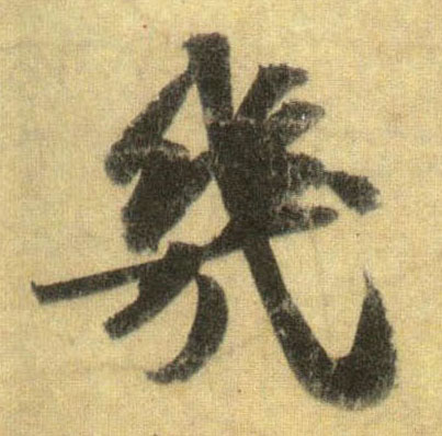 行书 几