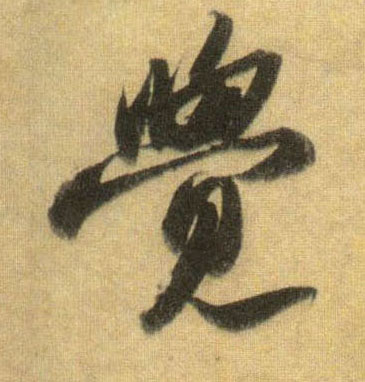 行书 覺【觉】
