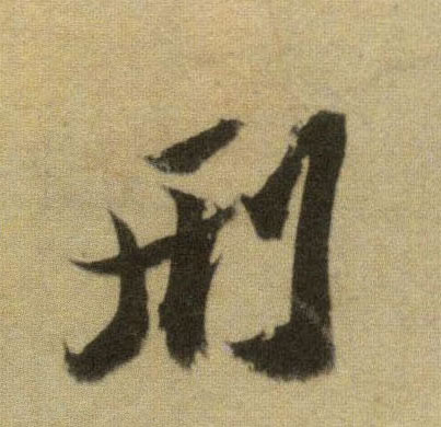 行书 刑