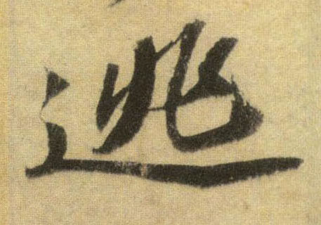 行书 逃
