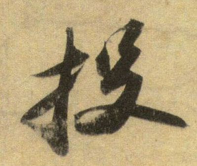 行书 投