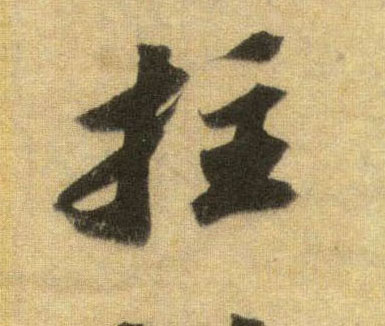 行书 拄