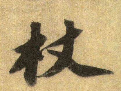 行书 杖