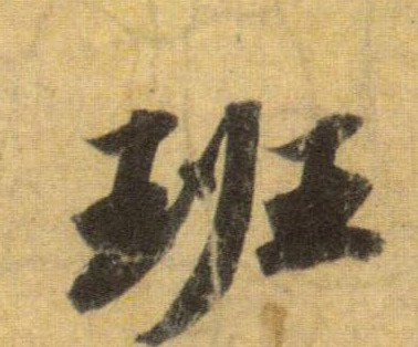 行书 班