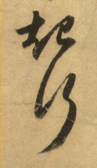 行书 起行