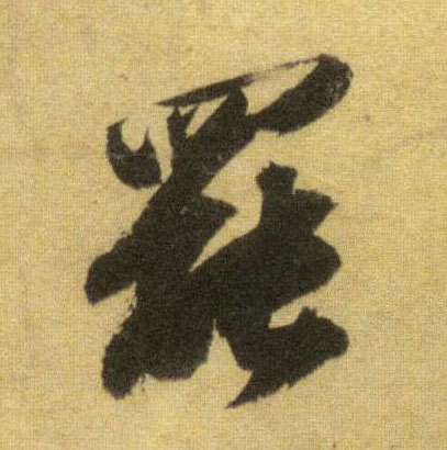行书 罢