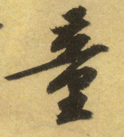 行书 童