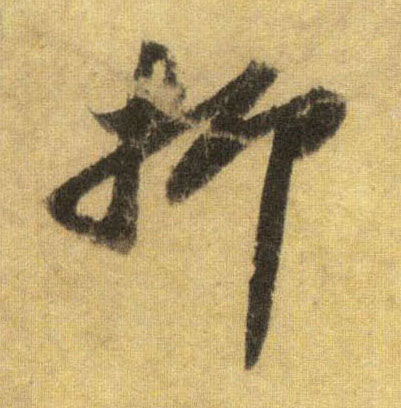 行书 抑