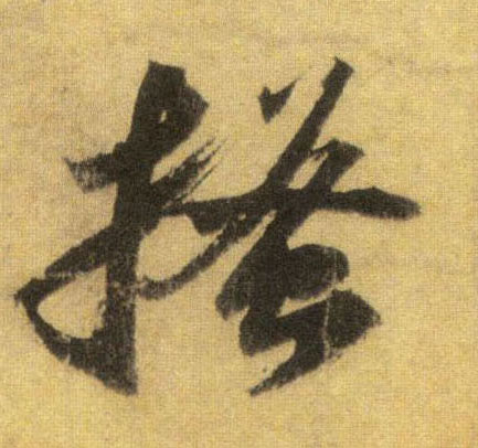 行书 搔