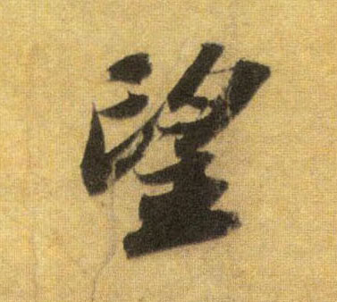 行书 望