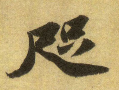 行书 咫