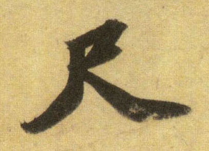 行书 尺