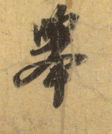 行书 举