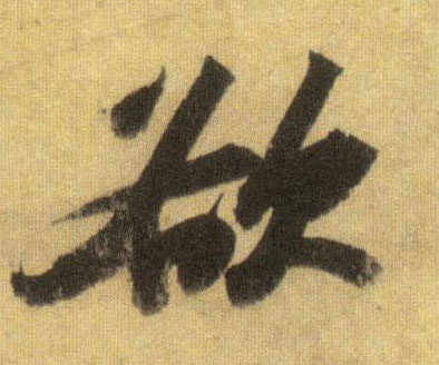行书 欲