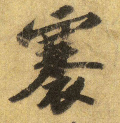 行书 褰