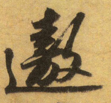 行书 遨