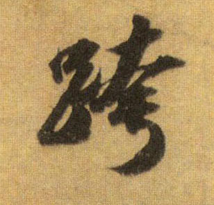 行书 跨