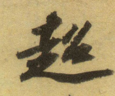 行书 超