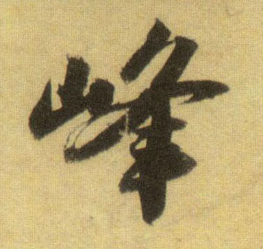 行书 峰