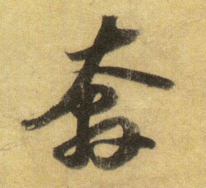 行书 奔