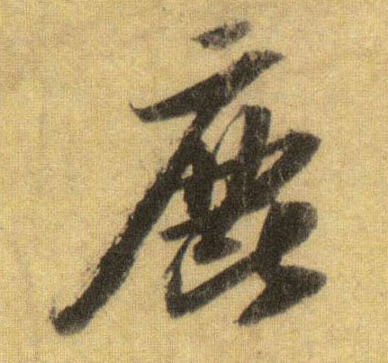 行书 鹿