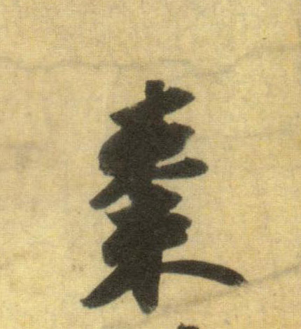 行书 枣