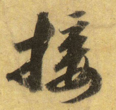 行书 接