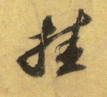 行书 挂