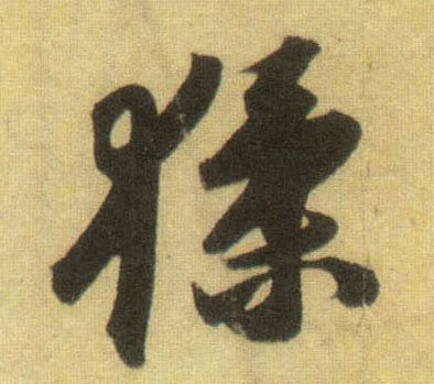 行书 猱