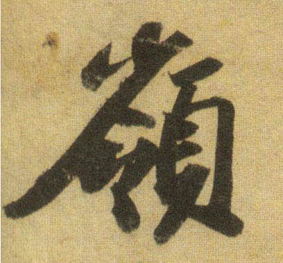 行书 岭
