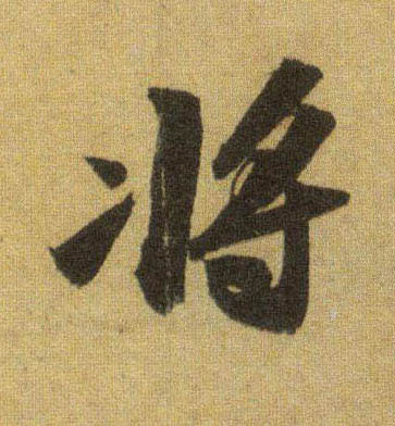 行书 将【將】