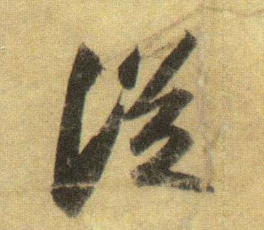 行书 从