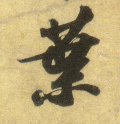 行书 叶