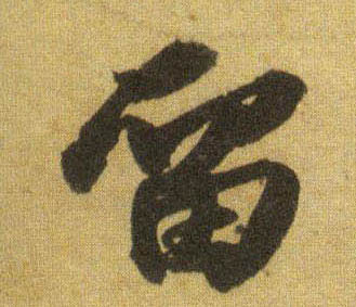 行书 留