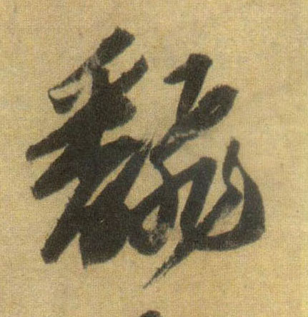 行书 翻