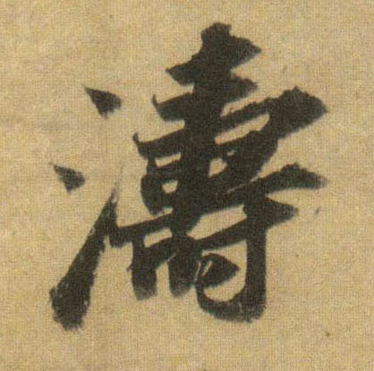 行书 涛