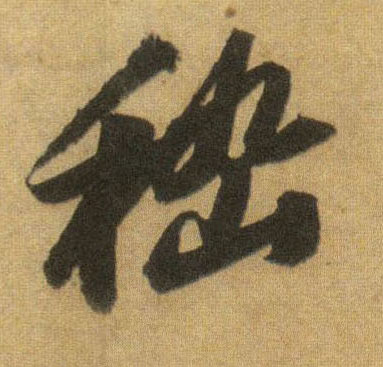 行书 嵇