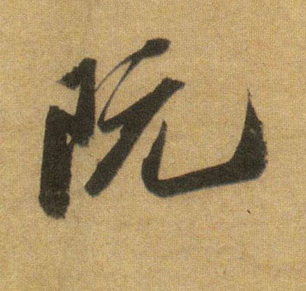 行书 阮