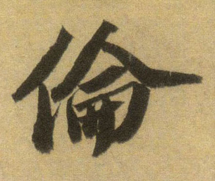 行书 伦