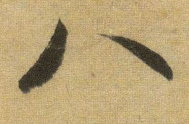 行书 八