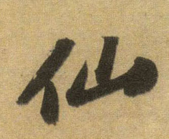 行书 仙