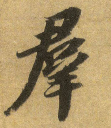 行书 群