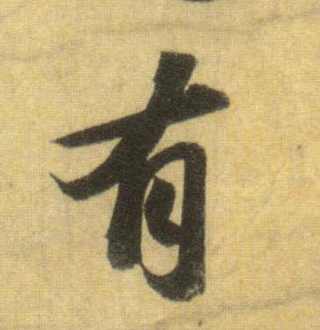 行书 有
