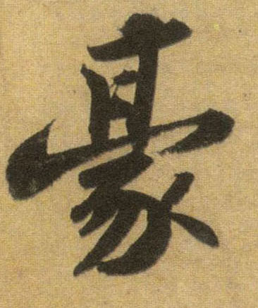 行书 豪