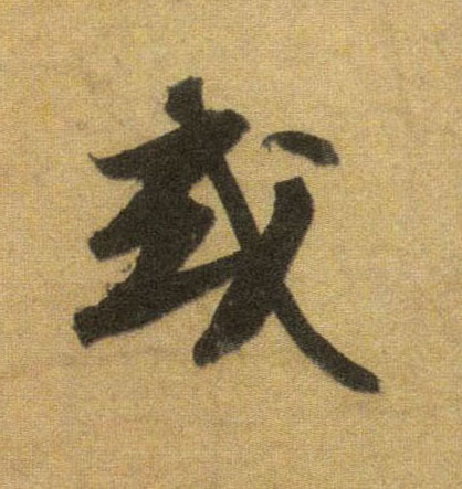行书 或