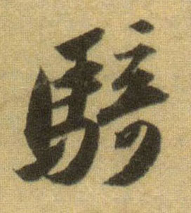 行书 骑