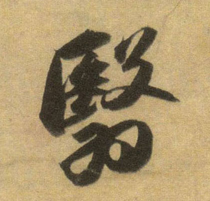行书 翳