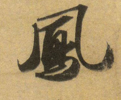行书 凤