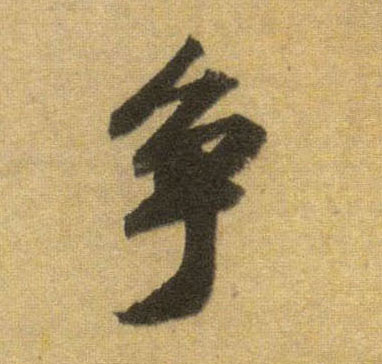 行书 争