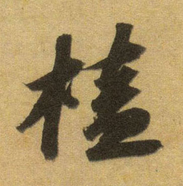 行书 榼